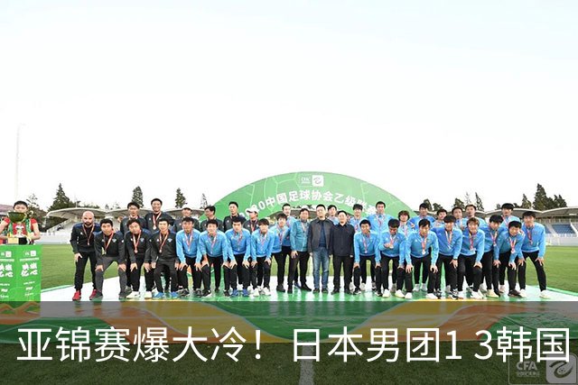 亚锦赛爆大冷！日本男团1 3韩国，张本智和吞0 11 松岛辉空0 3惨败