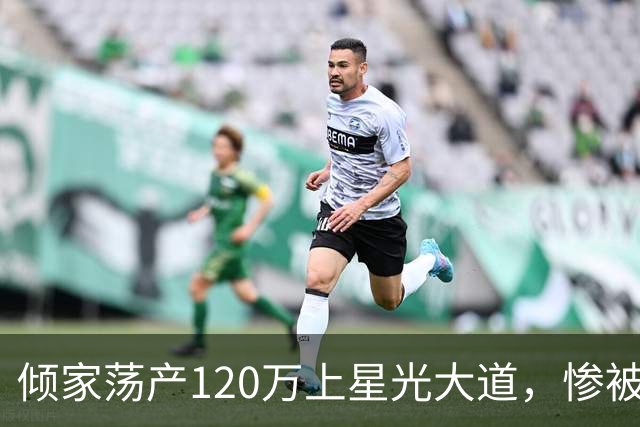 倾家荡产120万上星光大道，惨被淘汰后，负债40万的她如今怎样了