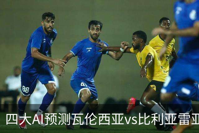 四大AI预测瓦伦西亚vs比利亚雷亚尔：三家看客胜，Kimi猜平局