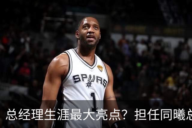 总经理生涯最大亮点？担任同曦总经理时霍楠花8万培养费挖来林葳