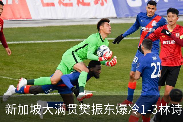 新加坡大满贯樊振东爆冷1-3林诗栋 王曼昱进16强