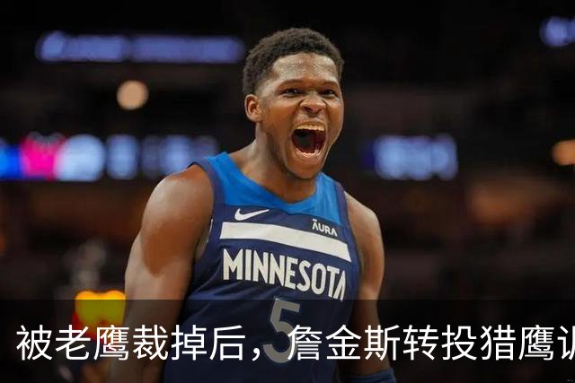 被老鹰裁掉后，詹金斯转投猎鹰训练阵容
