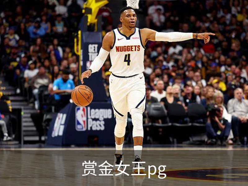 关于赏金女王pg