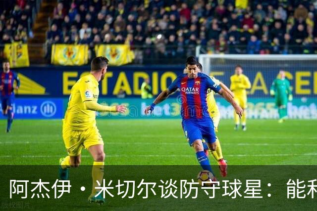 阿杰伊·米切尔谈防守球星：能和他们对位 这是一件很享受的事