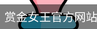 赏金女王pg